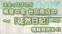 揖斐の里　谷田商店　徒然日記