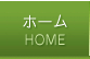 ホーム