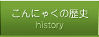 こんにゃくの歴史