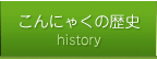 こんにゃくの歴史
