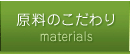 原料のこだわり