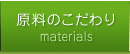 原料のこだわり
