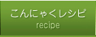 こんにゃくレシピ