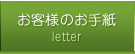 お客様のお手紙