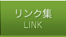 リンク集