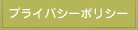 プライバシーポリシー