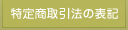 特定商取引法の表現